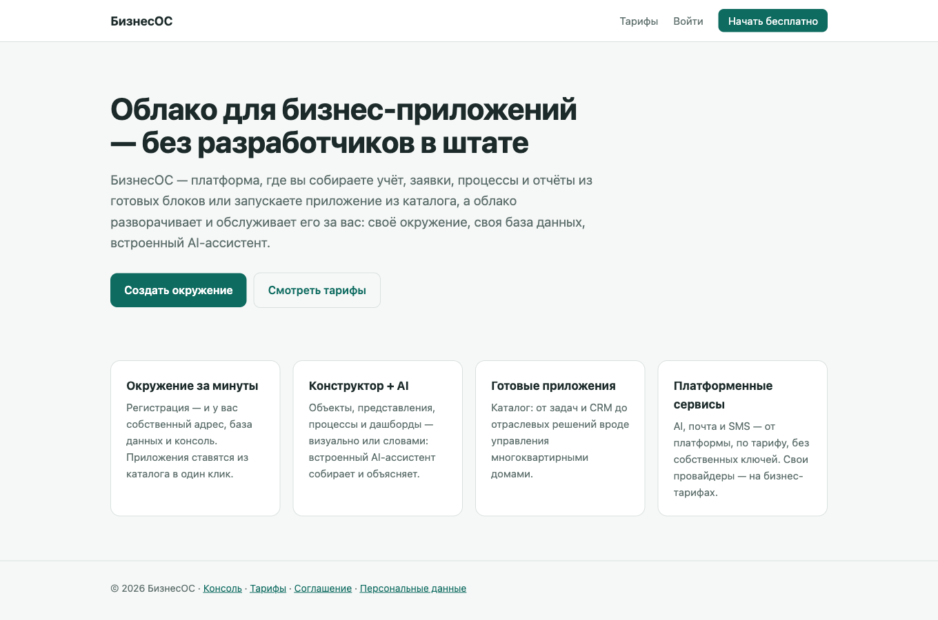 Главная страница БизнесОС: заголовок «Облако для бизнес-приложений», кнопки «Создать окружение» и «Смотреть тарифы»